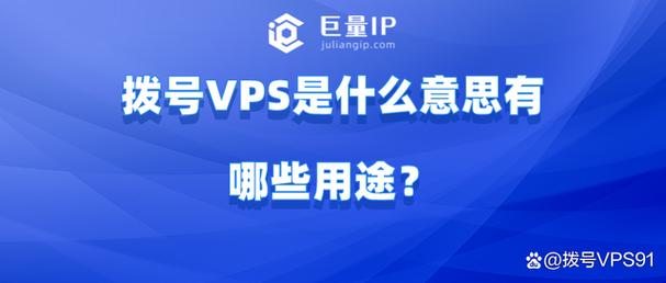 拨号vps的特点是通过拨号方式连接到互联网,因此可以获得较高的网络